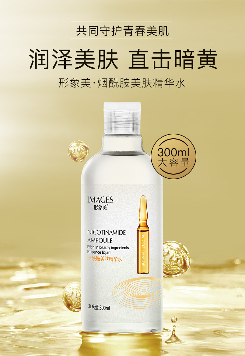 形象美烟酰胺精华水收缩毛孔补水润泽爽肤水滋养嫩肤保湿水护肤品