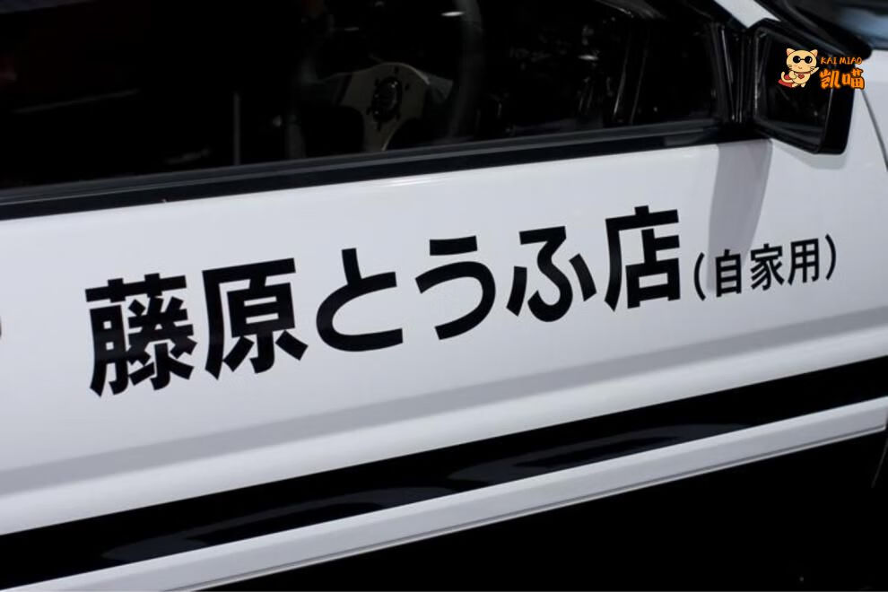 藤原豆腐店车贴头文字d汽车贴纸秋名山拓海ae86两侧门网红装饰贴304cm