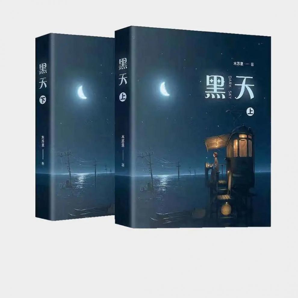 现货秒发黑天上下 木苏里晋江文学青春言情小说未删减 黑天【图片