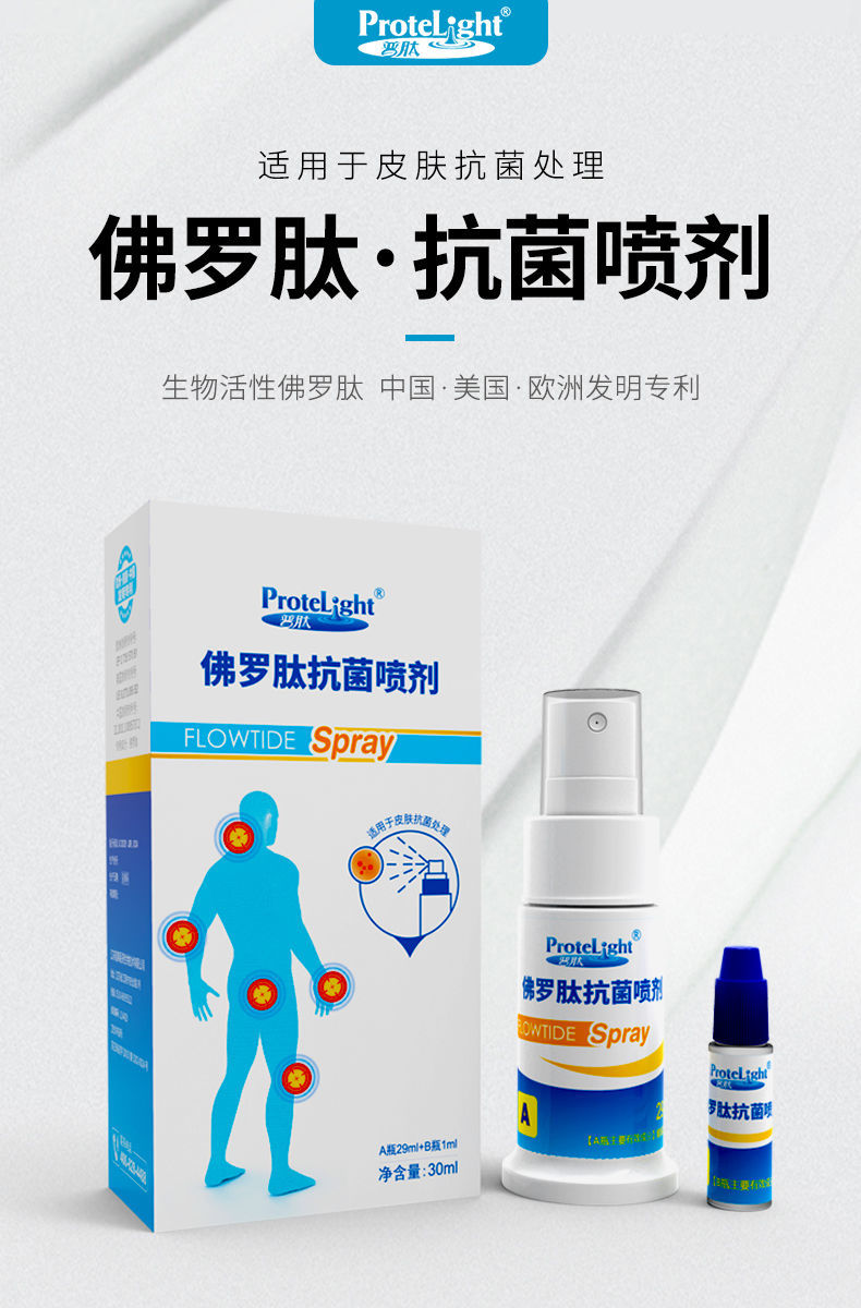 普肽佛罗肽喷剂30ml白色念珠菌葡萄球菌大肠杆菌3盒