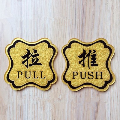 沐阳 推拉标识牌 一对玻璃门推拉提示牌 亚克力金色门牌推拉门贴 酒店
