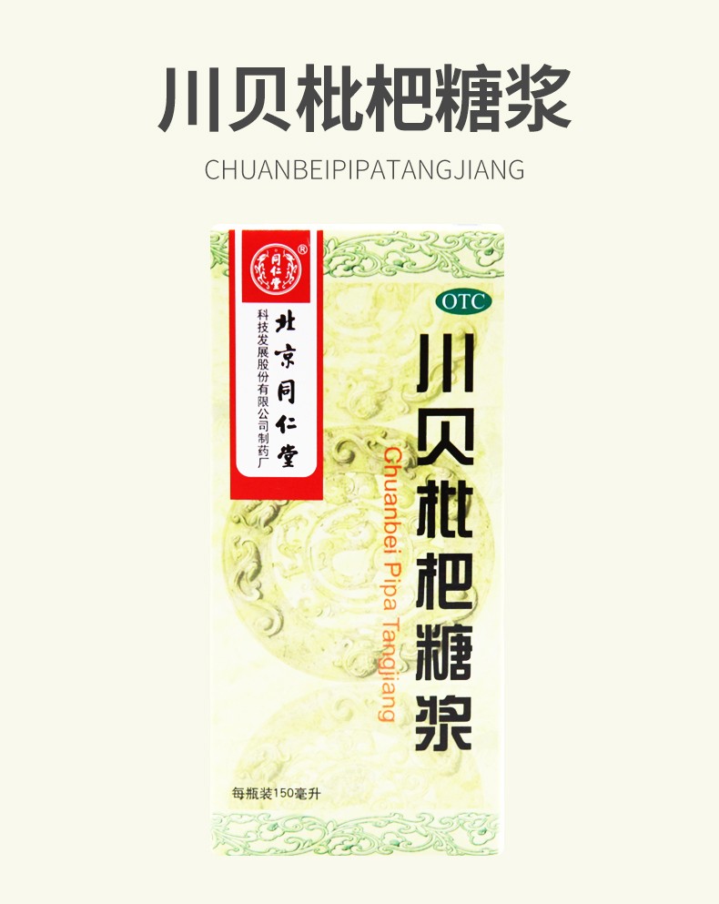北京同仁堂 川贝枇杷糖浆150ml/盒 清热宣肺 化痰 咯痰不爽 咽喉肿痛