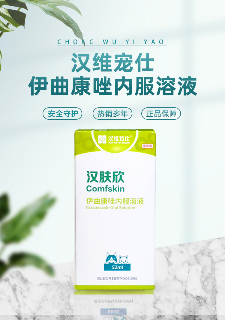 宠仕汉肤欣溶液伊曲康唑溶液猫藓狗真菌皮肤病马拉色菌猫藓口服液