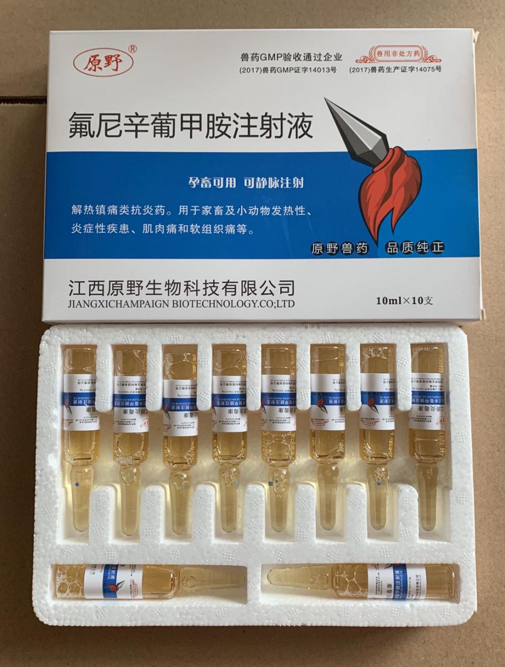 兽药兽用氟尼辛葡甲胺注射液孕畜可用猪牛羊发热口蹄炎毒康20盒