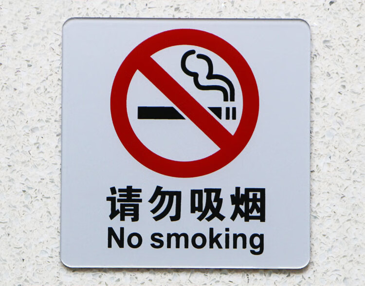 亚克力请勿吸烟墙贴 温馨提示牌 禁止吸烟警示牌 请勿吸烟标志牌 银