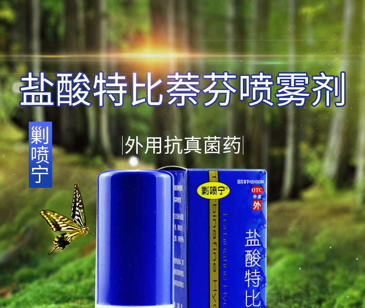 剿喷宁盐酸特比萘芬喷雾剂60ml1盒装