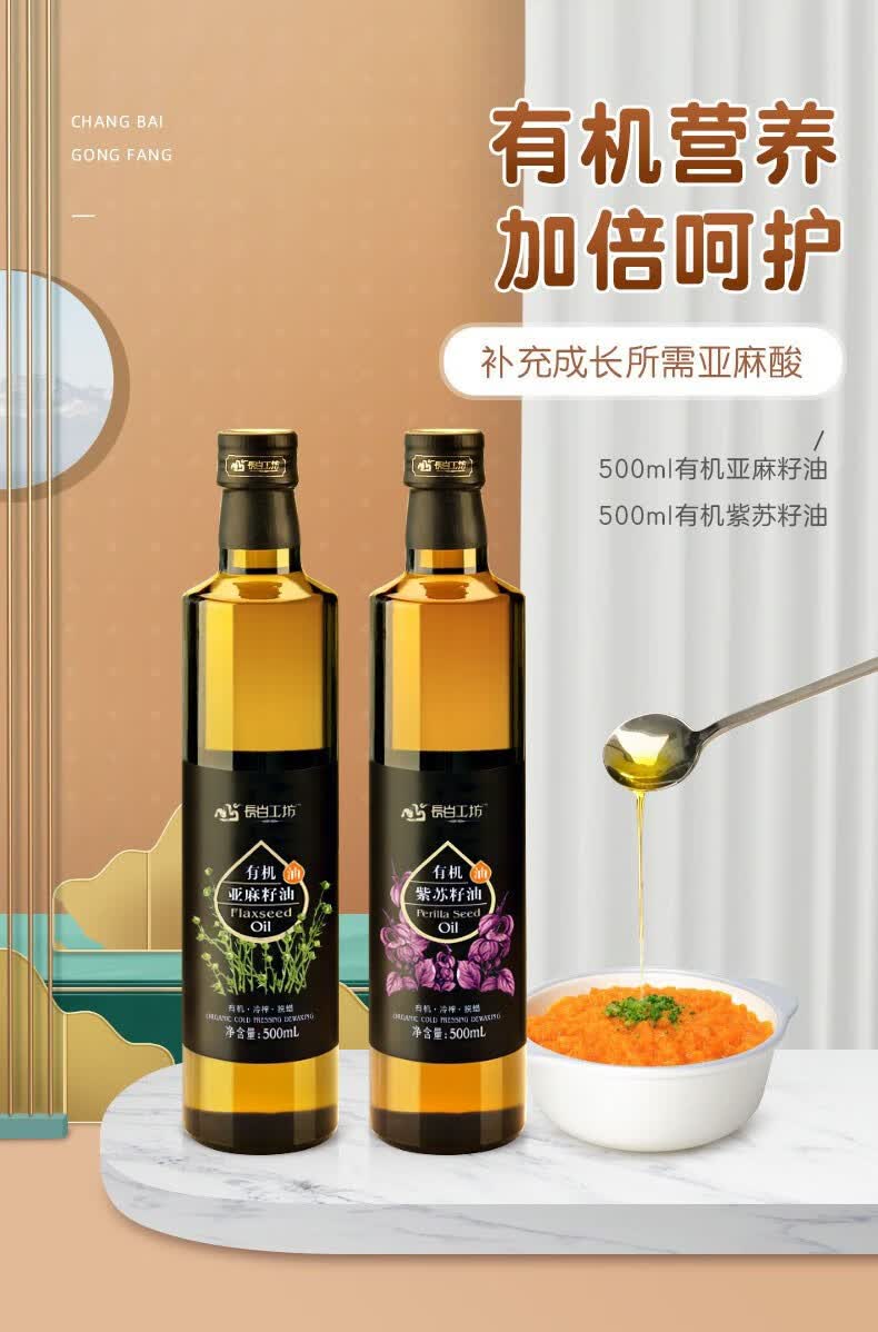 长白工坊【四项有机】紫苏籽油 亚麻籽油 500ml*2组合装 送宝宝儿童
