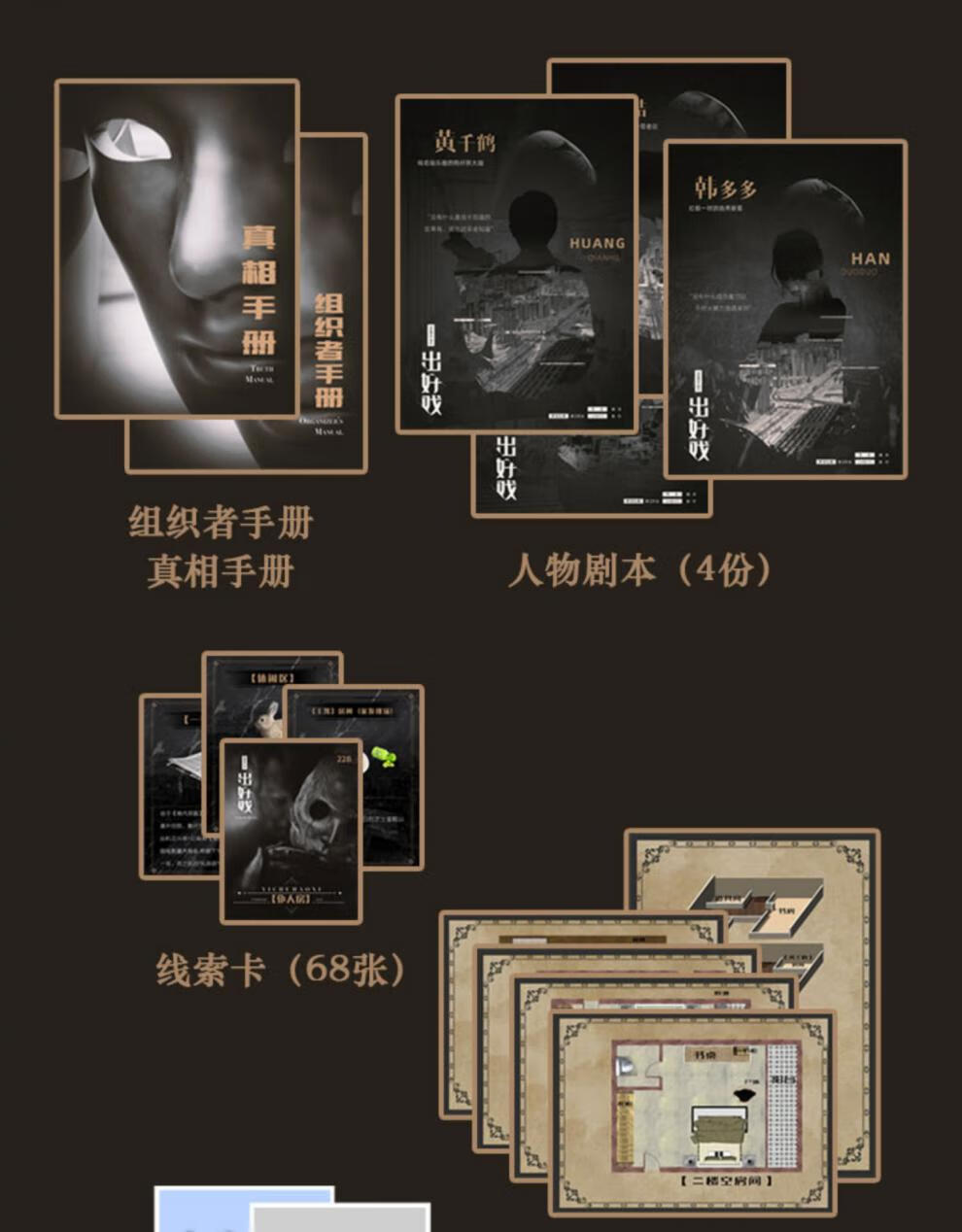 剧本杀4人一出好戏4人现代硬核推理开放还原本格剧本杀实体本11复刻一