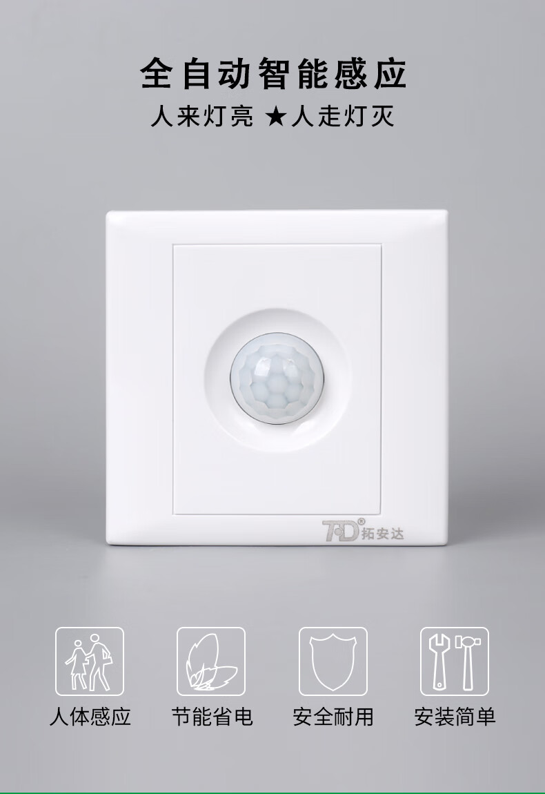 现货速发86型人体感应开关拓安达人体感应开关智能延时开关220vled灯