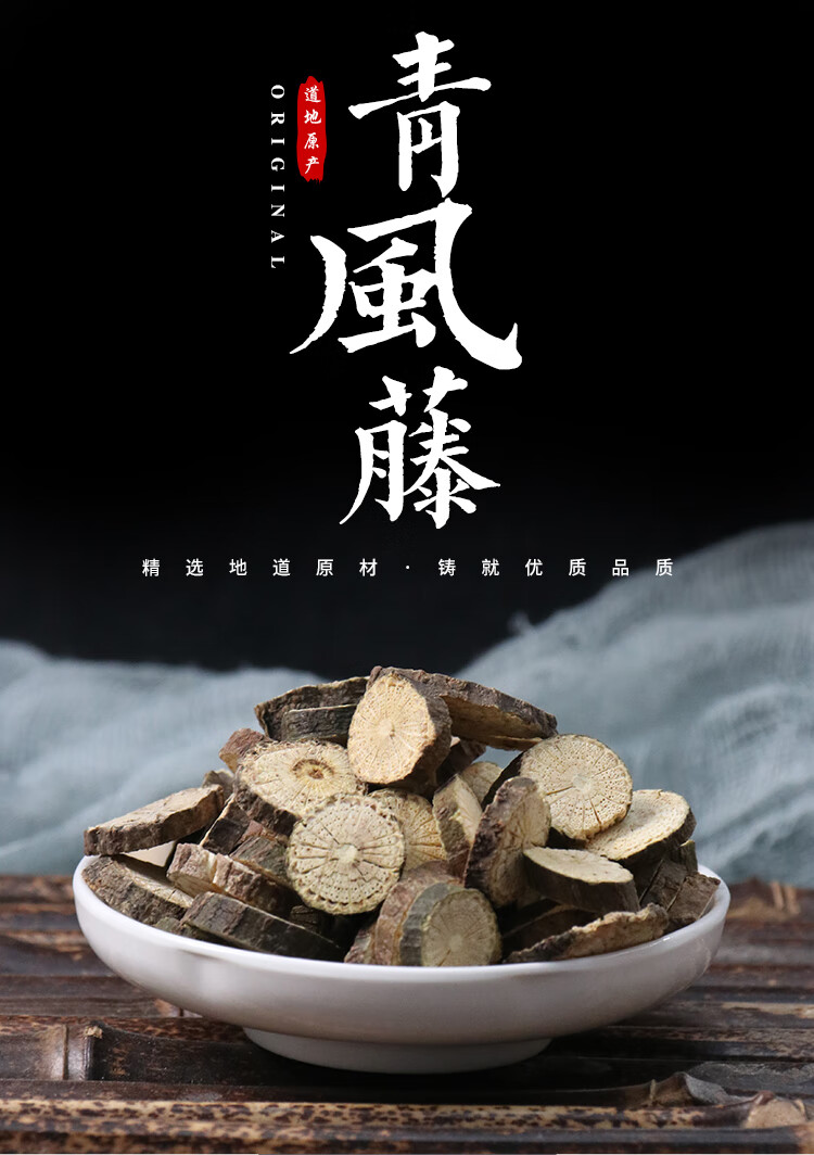 同仁堂中药材 青风藤500g 中药材精选青风藤 别名青藤 清风藤【图片