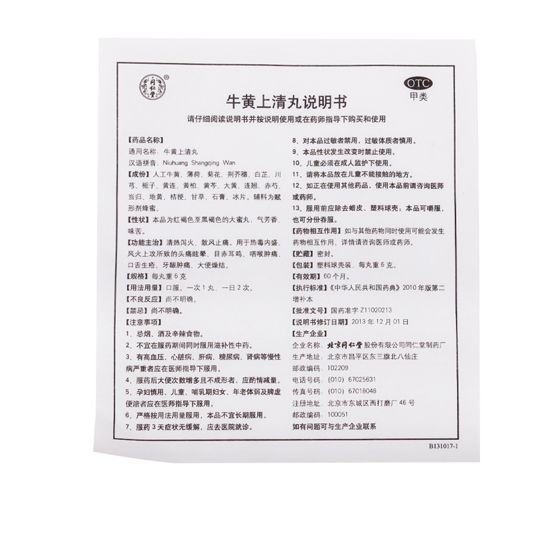 北京同仁堂 牛黄上清丸 6g*10丸 清热泻火 解毒 头疼 咽痛 口舌生疮