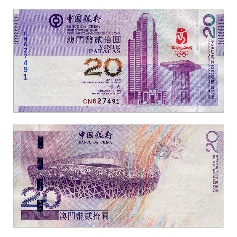 2008年北京奥运钞纪念钞 第29届运动会纪念钞 澳门奥运钞 单张