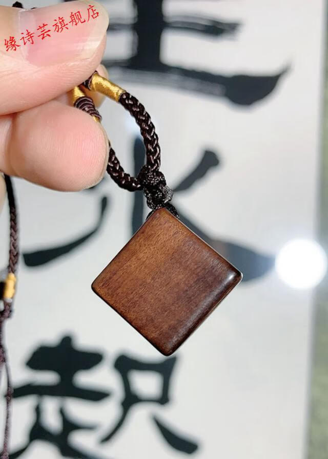 缘诗芸雷击木 女款 男款婴幼儿童夜哭雷劈枣木吊坠 本命年情侣桃木