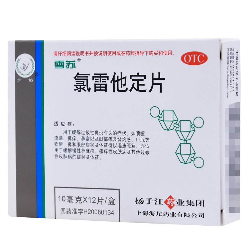 扬子江雪苏氯雷他定片001g12片过敏性皮炎儿童皮肤过敏药慢性荨麻疹