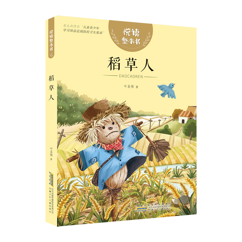 《悦读整本书 稻草人 小学生课外阅读书籍经典儿童文学 安徽少年儿童