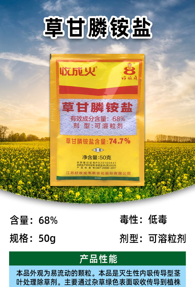 收成火68草甘膦铵盐非耕地杂草除草剂农药50g