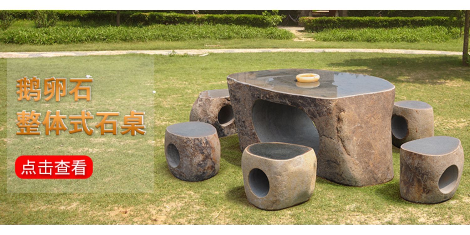 淘苏鹅卵石青石石桌石凳庭院花园户外休闲室外家用不规则整块石头桌子