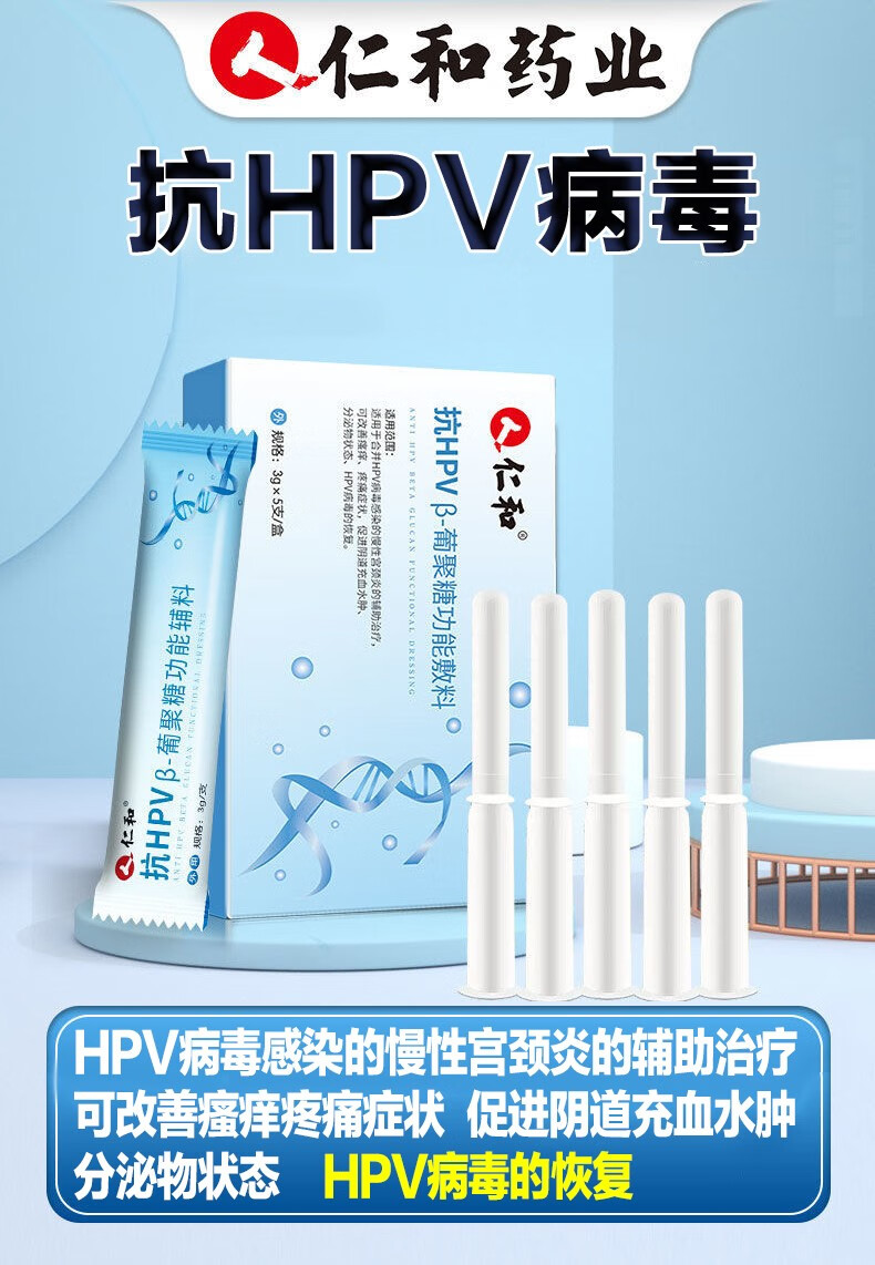 仁和 抗hpv β-葡聚糖功能敷料3g×5支/盒 用于合并hpv病毒感荣的慢性