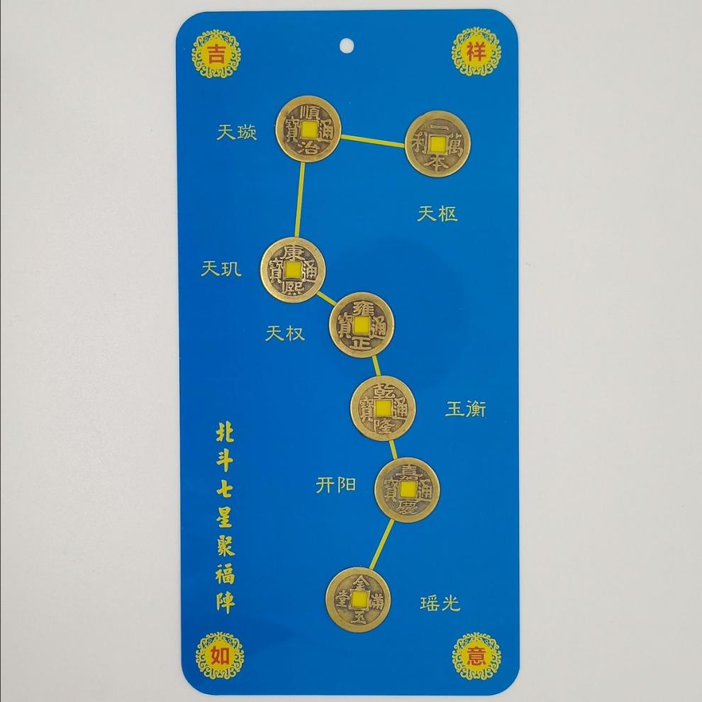 七星铜钱北斗五帝七星阵五帝钱北斗七星摆件平安旺财运家居用品办公室