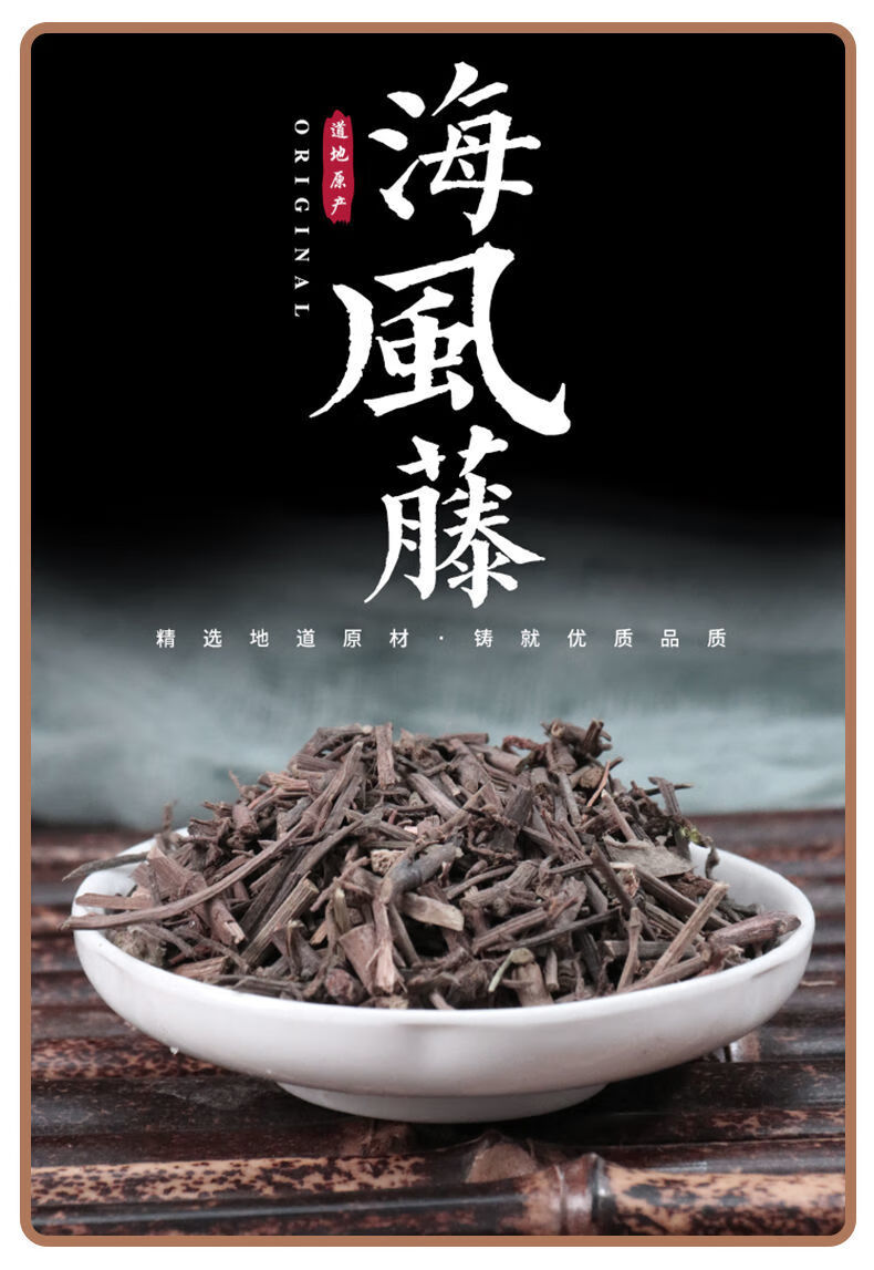 海风藤中药材筛选满坑香大风藤盐胡椒泡酒海风藤杆泡茶精选海风藤250