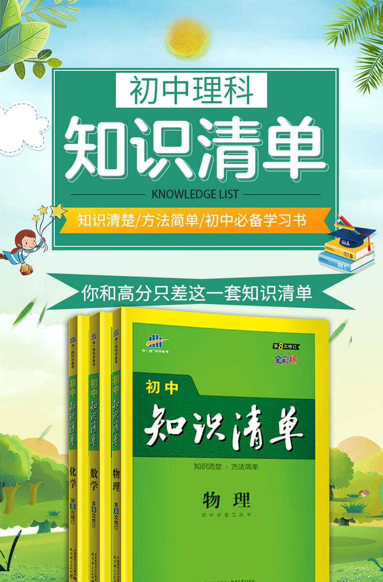 曲一线知识清单初中数学物理化学2021版第8次修订初一初二初三全默认