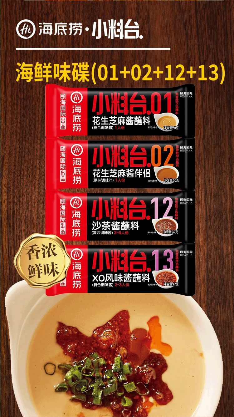 海底捞小料台 火锅蘸料香辣海鲜味装麻酱味料干碟蘸调味料家用小包
