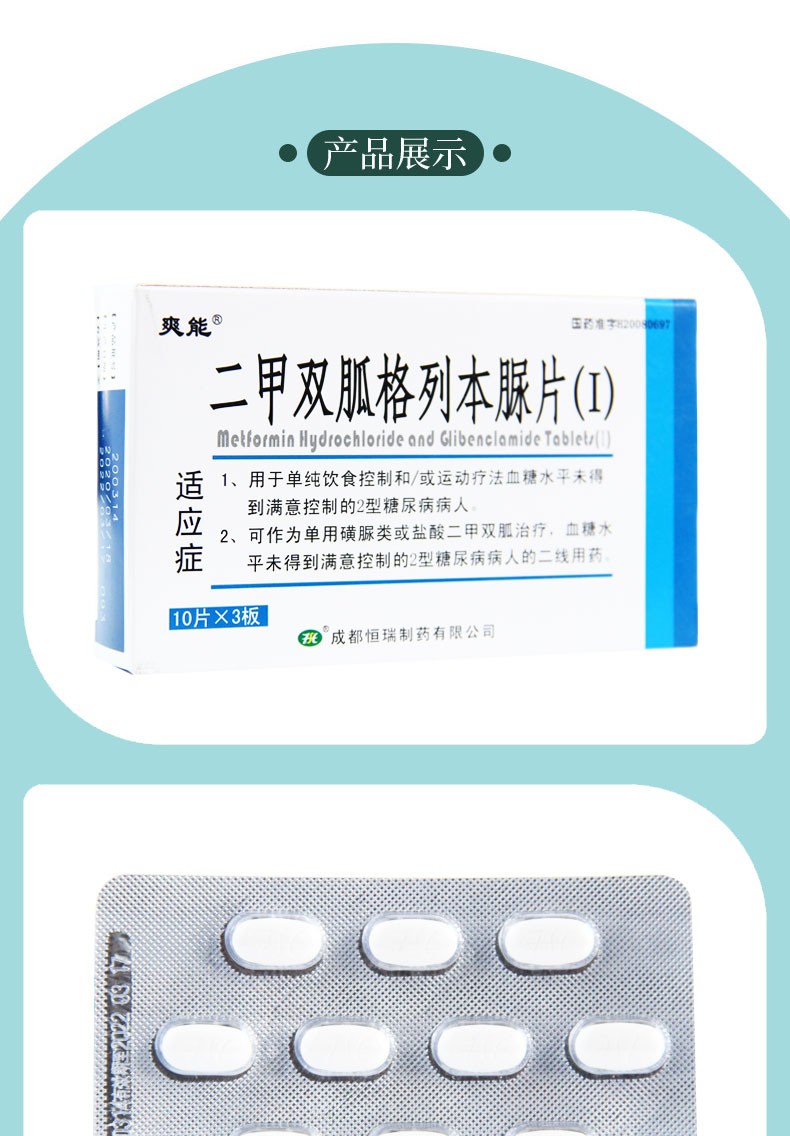爽能 二甲双胍格列本脲片(i) 0.25g:1.