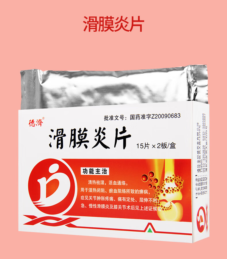 德济 滑膜炎片 0.5g*30片/盒 一盒装【图片 价格 品牌 报价】-京东