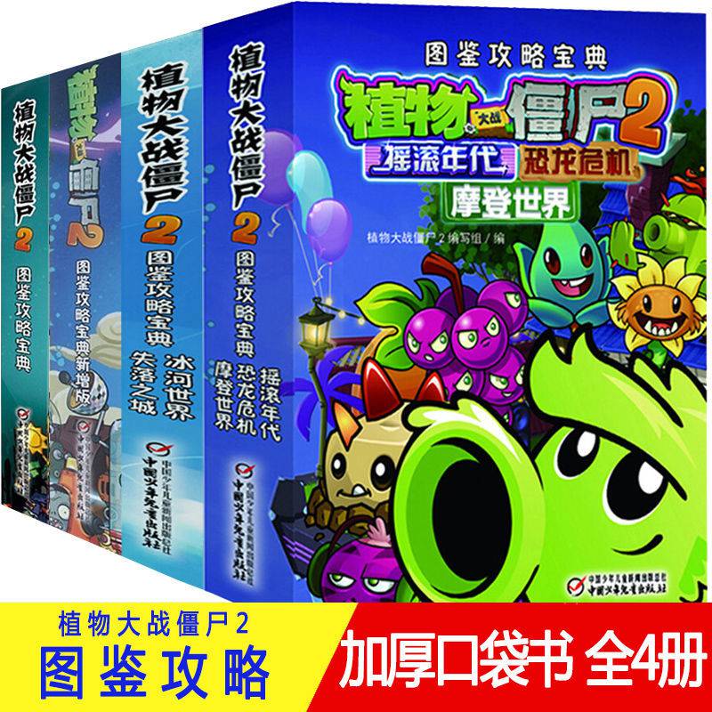 《植物大战僵尸2图鉴攻略宝典漫画书全套游戏通关秘籍儿童绘本图画