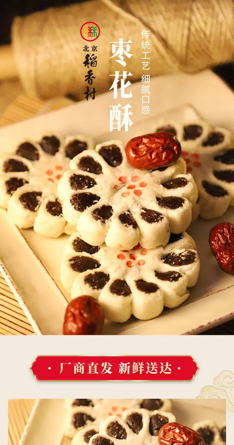北京稻香村枣花酥北京特产全国小吃枣泥枣泥糕点零食点心散装 枣花酥