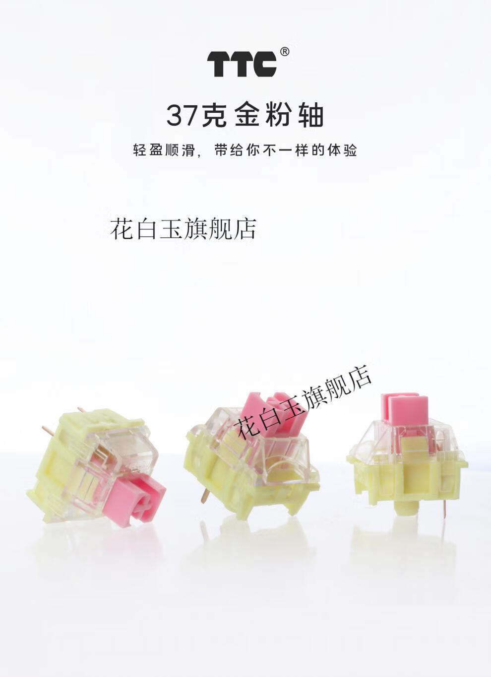 键帽馆ttc金粉轴线性轴体37g开关月白客制化mx系列三脚轴机械键盘杰霆