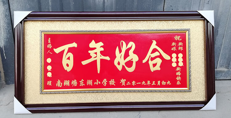 星罗宇创意 婚庆牌匾 结婚送礼牌匾 永结同心 喜结良缘 百年好合花好