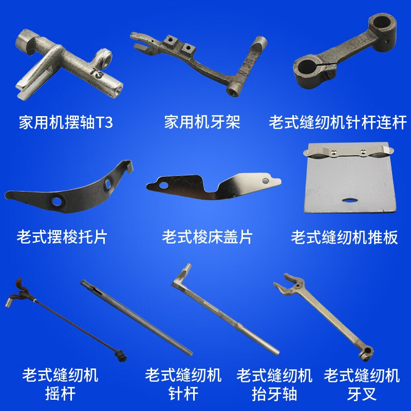 可狄(kedi) 缝纫机零件 老式缝纫机配件大全脚踏式老旧上海家用零件梭