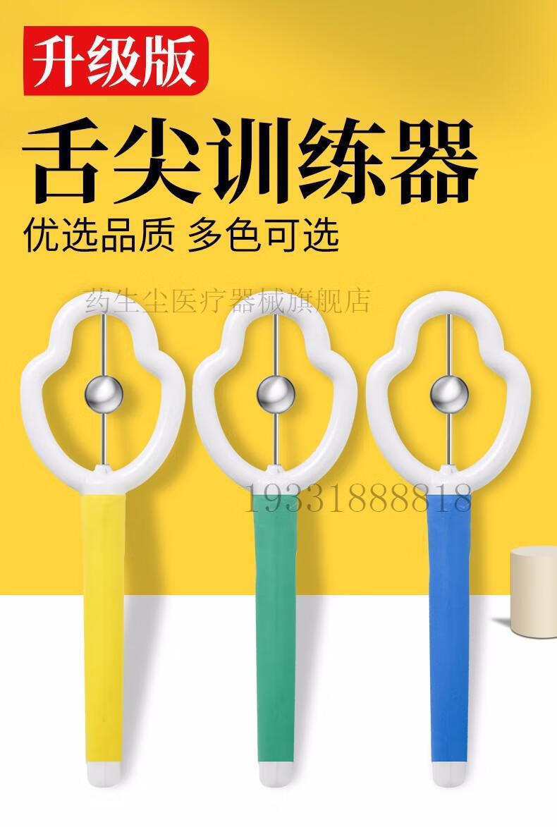 药生尘 舌尖训练器舌肌训练大舌头发音不准口齿不清锻炼儿童舌头灵活