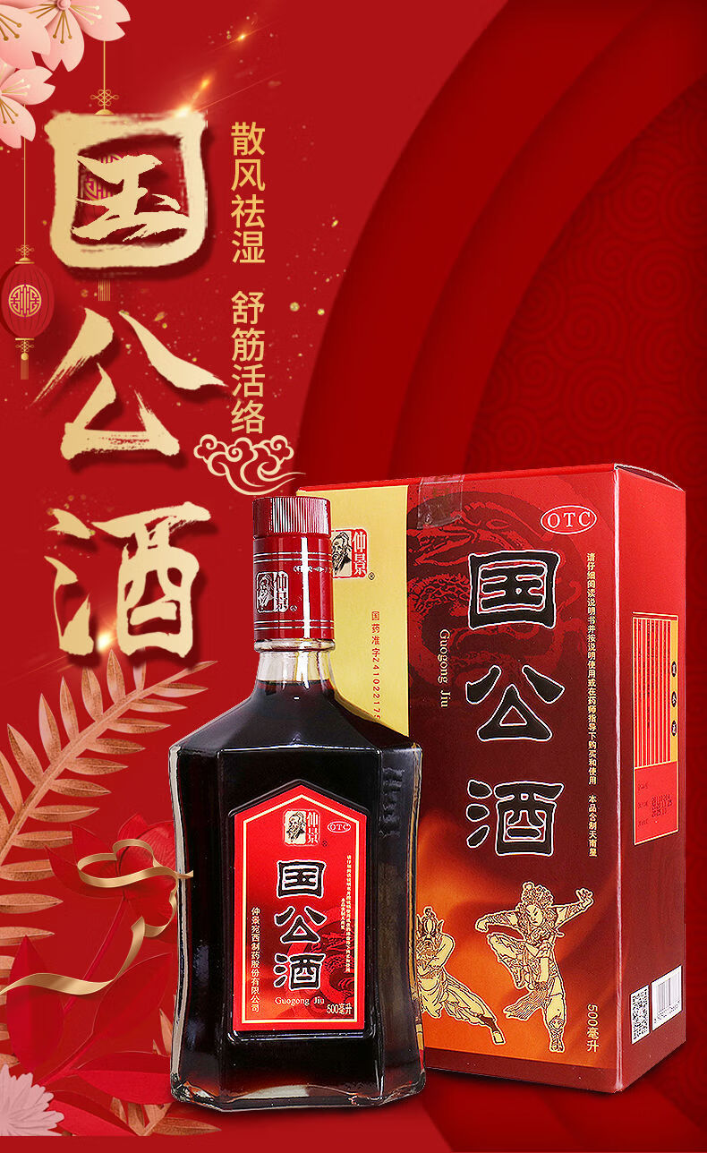 仲景国公酒500ml瓶用祛湿舒筋活络关节疼痛腰腿痛手足麻木药酒500ml2