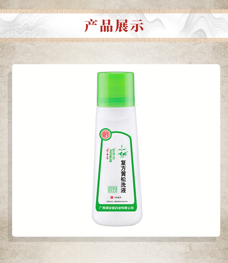 源安堂 肤阴洁 复方黄松洗液160ml 外阴炎瘙痒止痒霉菌性滴虫性阴道炎