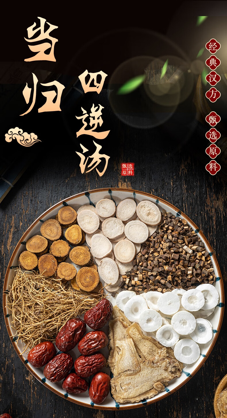 当归四逆汤北京同仁堂农产品原料手脚四肢冰凉寒气重温经散寒 深红色