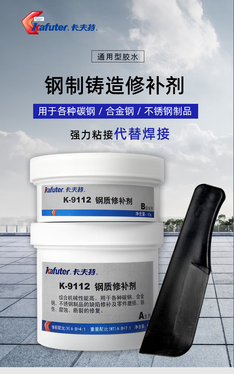 卡夫特钢质修补剂k9112不锈钢专用工业大桶碳钢挡雨棚加固金属钢铁