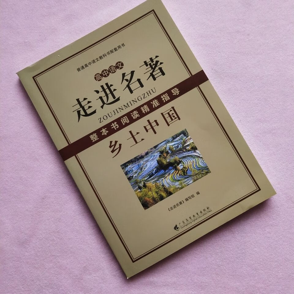 2022高中語文走進名著鄉土中國整本書閱讀精準指導教師