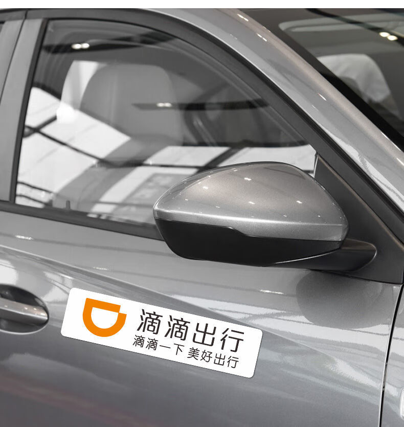 滴滴出行磁性车贴滴滴快车专车磁性贴纸强磁力贴网约车标滴滴快车白色