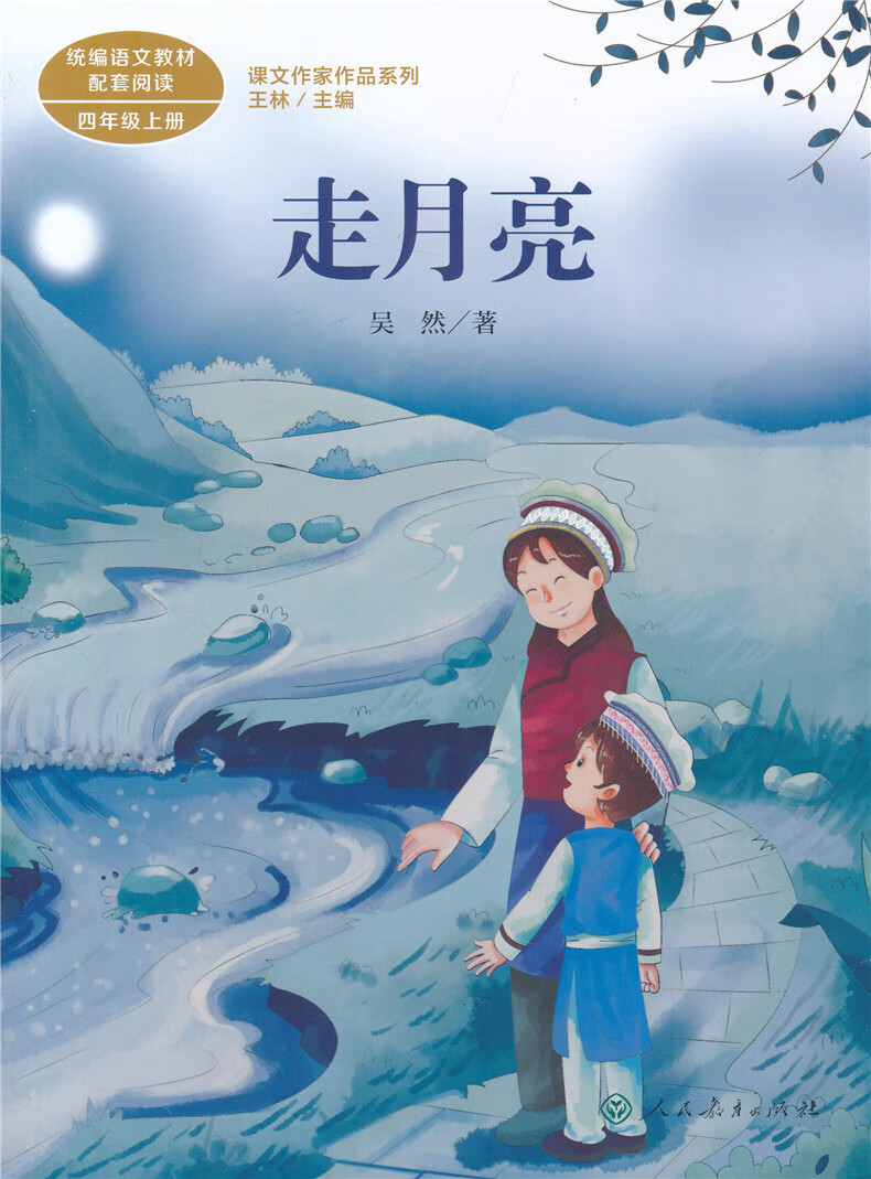 课文作家作品四年级上下册小学语文教材配套阅读走月亮蟋蟀的住宅宝