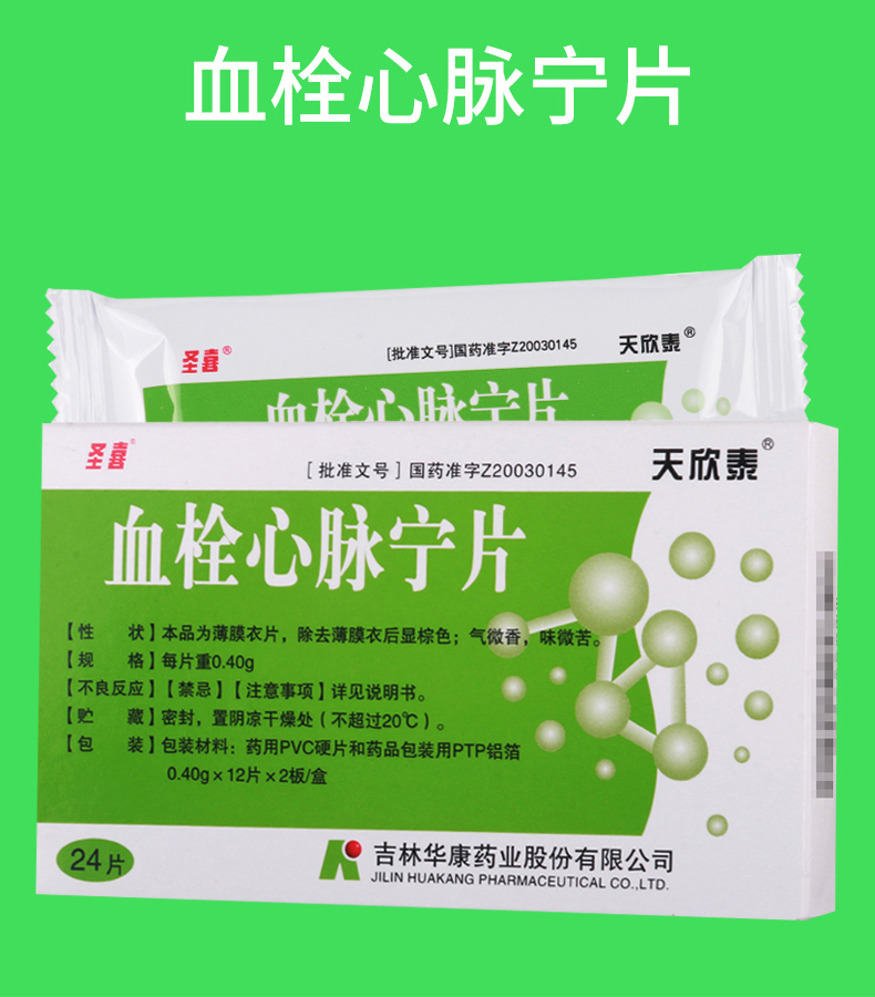 天欣泰圣喜血栓心脉宁片04g24片10盒