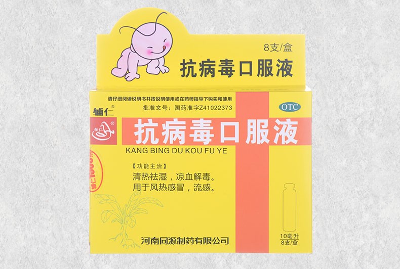 辅仁 抗病毒口服液 儿童型 10ml*8支 风热感冒 流感 3盒装
