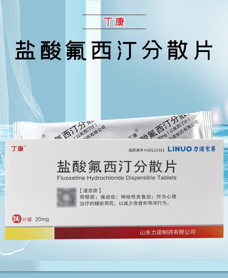 丁康 盐酸氟西汀分散片20mg*24片 抑郁症 强迫症 5盒装【图片 价格