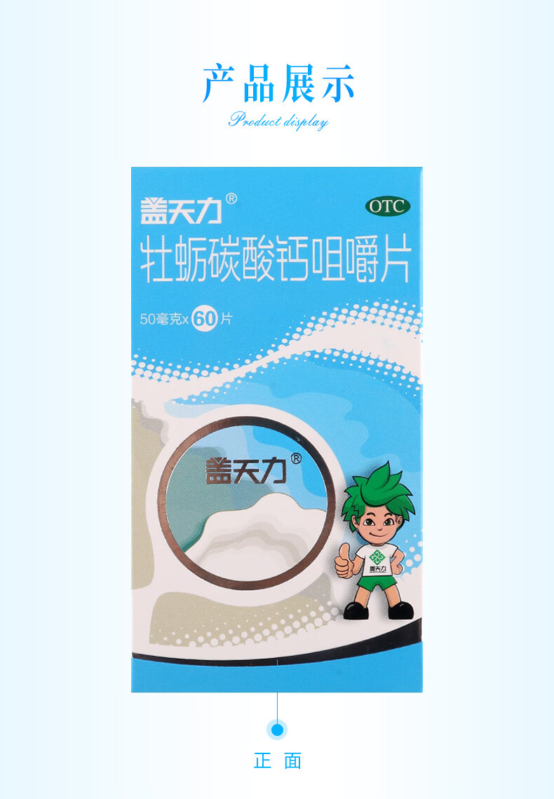 盖天力 牡蛎碳酸钙咀嚼片 50mg*60片/盒 【效期:2020.11.