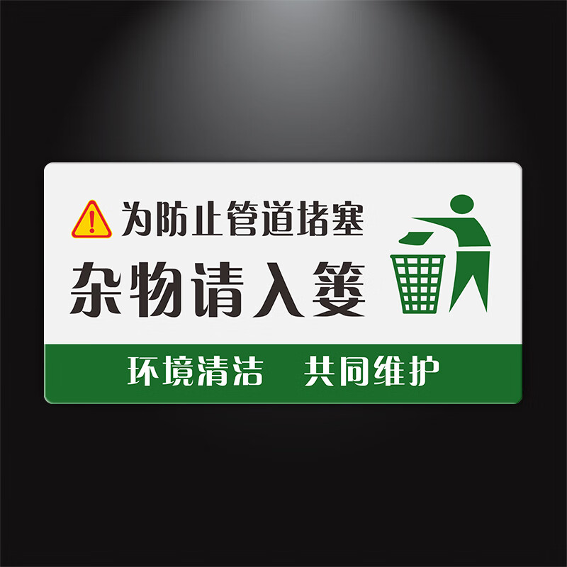 小心地滑洗手液维护洗手间环境去也匆匆杂物请入篓正确使用马桶清吉
