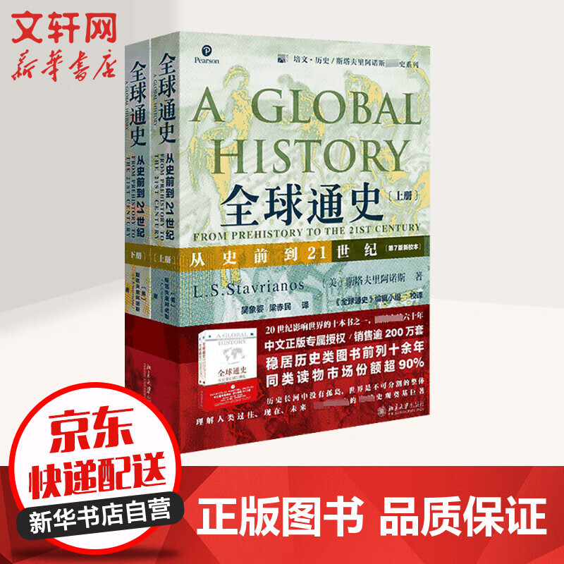 全球通史从史前到21世纪第7版新校本全二册 摘要书评试读 京东图书