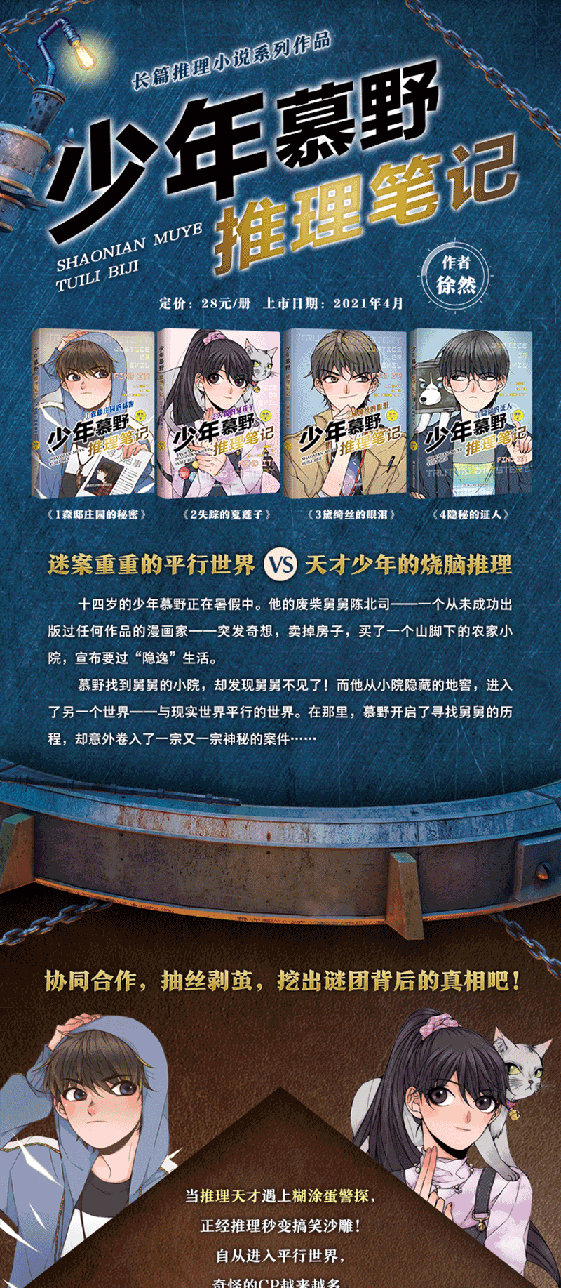 《少年慕野推理笔记1-4全套4本 徐然著 儿童课外阅读书籍推理小说小