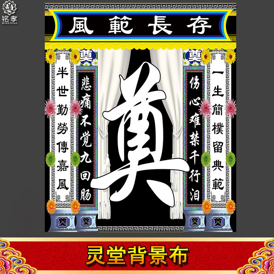 灵堂布全套彩色中堂画奠字花圈挽联对联灵棚八仙24孝白事殡葬用品24孝