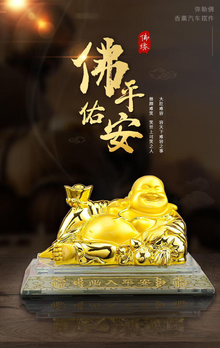 大号弥勒佛保平安汽车车载装饰用品平安男神女神菩萨佛缘金丝祥云大号